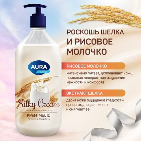 Для ванны и душа Aura aura_кр.-мыло silky cream с доз.1л_шелк и рисовое молочко 3F7013000