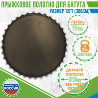 Прыжковое полотно круглое диаметр 316 см, 72 петли для батута 12 футов (366 см по каркасу) tubing-store