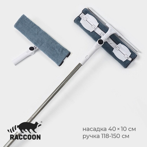 Окномойка бабочка raccoon, стальная телескопическая ручка, микрофибра, поворот на 180°, 40×10×118(150) см Raccoon