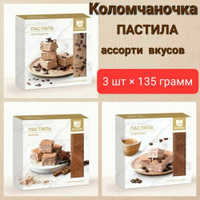 Пастила "Коломчаночка" ассорти вкусов ( шоколадная, пряная, кофейная) , 3 шт * 135 гр