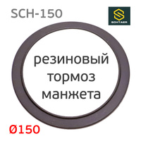 Резиновый тормоз для Schtaer SCH-150 кожух манжета для подошвы SCH15002