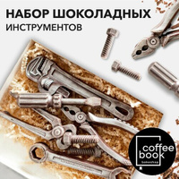 Набор шоколадных инструментов, Подарок мужу CoffeeBook