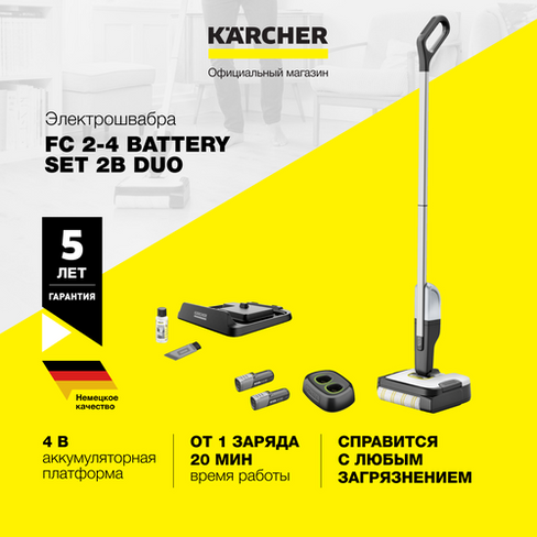 Электрошвабра Karcher FC 2-4 Battery Set 2B Duo *EU 1.056-206.0, с системой 2 резервуаров, быстрозарядное устройство, ав