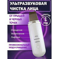 Аппарат для ультразвуковой чистки лица и микротокового лифтинга (фонофреза) SKIN SONIC Cleaner, скруббер для удаления гр