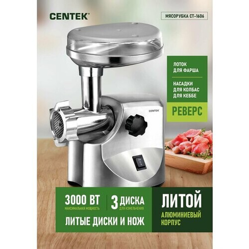Мясорубка Centek CT-1606 / серебристый / 3000 Вт CENTEK