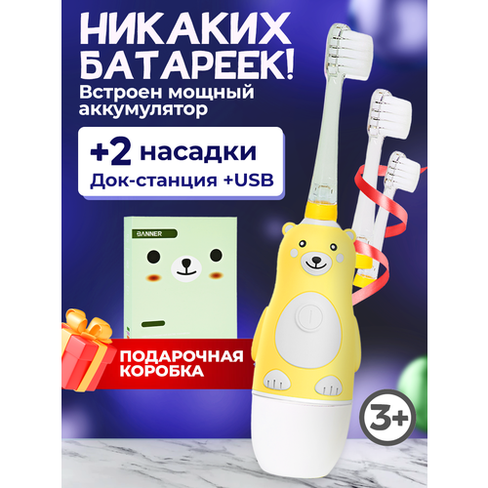 Электрическая звуковая зубная щетка детская BANNER Happy Bear с аккумулятором. Зарядная док-станция + 2 насадки в компле