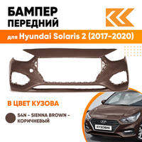 Бампер передний в цвет кузова Hyundai Solaris 2 (2017-2020) S4N - SIENNA BROWN - Коричневый КУЗОВИК