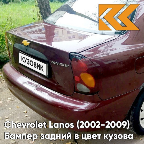 Бампер задний в цвет кузова Chevrolet Lanos (2002-2009) 74U - Spinel Red - Красный КУЗОВИК