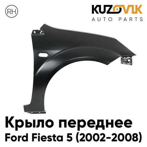 Крыло переднее правое Ford Fiesta 5 (2002-2008) KUZOVIK