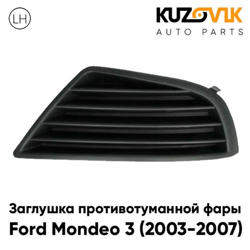 Заглушка противотуманной фары правая Ford Mondeo 3 (2003-2007) KUZOVIK