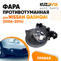 Фара противотуманная Nissan Qashqai (2006-2014) правая KUZOVIK