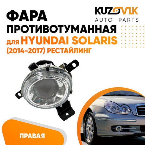 Противотуманная фара правая Hyundai Sonata EF Тагаз (2001-2012) KUZOVIK