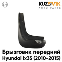 Брызговик передний Hyundai ix35 (2010-2015) левый KUZOVIK