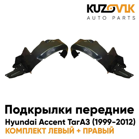 Подкрылки передние комплект Hyundai Accent (1999-2012) KUZOVIK