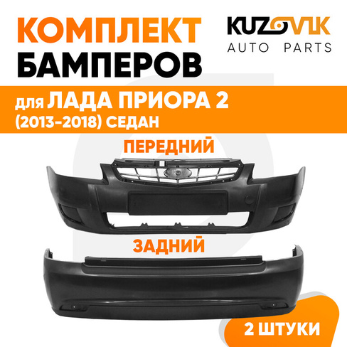 Бамперы Лада Приора 2 (2013-2018) KUZOVIK