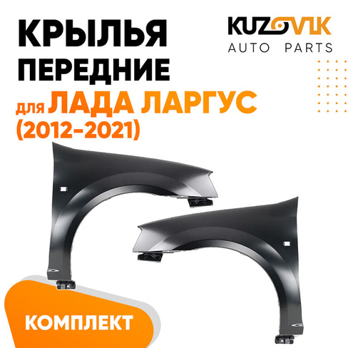 Крылья передние Лада Ларгус (2012-2021) 2 шт комплект KUZOVIK