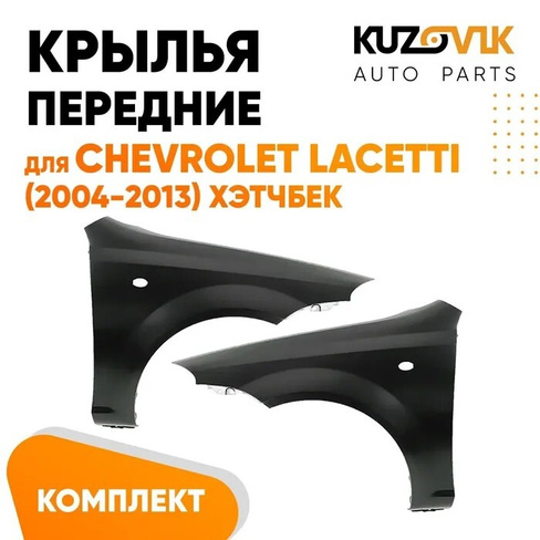 Крылья передние Chevrolet Lacetti (2004-2013) хэтчбек KUZOVIK