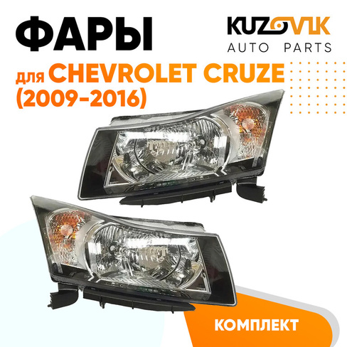 Фары комплект механические Chevrolet Cruze (2009-) KUZOVIK