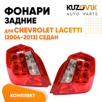 Фонари задние комплект (прямоугольный отражатель) Chevrolet Lacetti (2004-2013) седан KUZOVIK