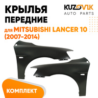 Крылья передние Mitsubishi Lancer Х (2007-2010) KUZOVIK