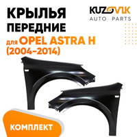 Крылья передние Opel Astra H (2004-2014) комплект 2 штуки левое + правое KUZOVIK