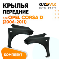 Крылья передние Opel Corsa D (2006-2011) комплект 2 штуки левое + правое KUZOVIK