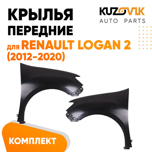 Крылья передние Renault Logan 2 (2012-2020) без отверстия под повторитель KUZOVIK