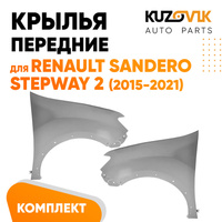 Крылья передние металлические Renault Sandero Stepway 2 (2015-2021) KUZOVIK