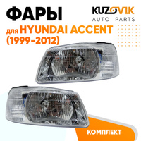 Фары комплект для Хендай Акцент Hyundai Accent (1999-2012) KUZOVIK