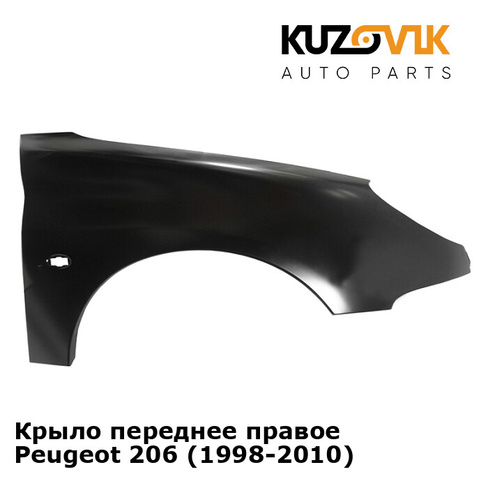 Крыло переднее правое Peugeot 206 (1998-2010) KUZOVIK