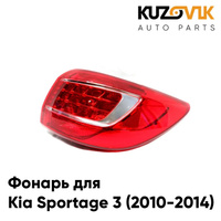 Фонарь задний внешний правый Kia Sportage 3 (2010-2014) KUZOVIK