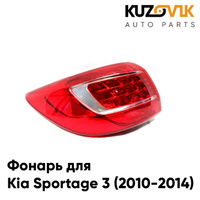 Фонарь задний внешний левый Kia Sportage 3 (2010-2014) KUZOVIK