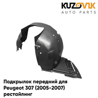 Подкрылок переднего правого крыла Peugeot 307 (2005-2007) рестайлинг KUZOVIK