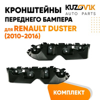 Кронштейны переднего бампера Renault Duster (2010-2016) (2 шт) комплект KUZOVIK RENAULT