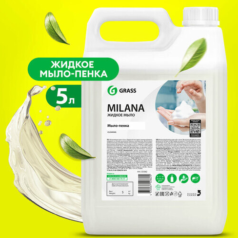 Grass Мыло-пенка Milana без аромата, 5 л, 5 кг GRASS