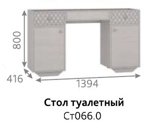 Стол туалетный Лоренцо (Омск-мебель)