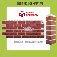 Альта Профиль коллекция Кирпич