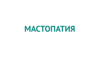 Мастопатия