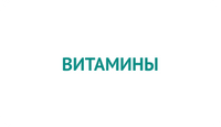 Витамины