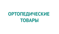 Ортопедические товары