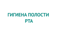 Гигиена полости рта