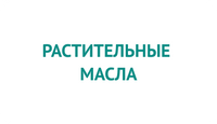 Растительные масла