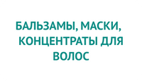 Бальзамы, кондиционеры и маски для волос