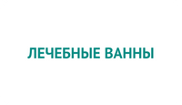 Лечебные ванны