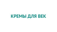 Кремы для век