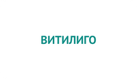 Витилиго