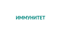 Иммунитет