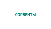 Сорбенты