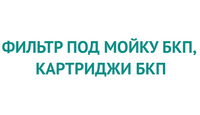 Фильтр под мойку Водолей БКП, картриджи БКП